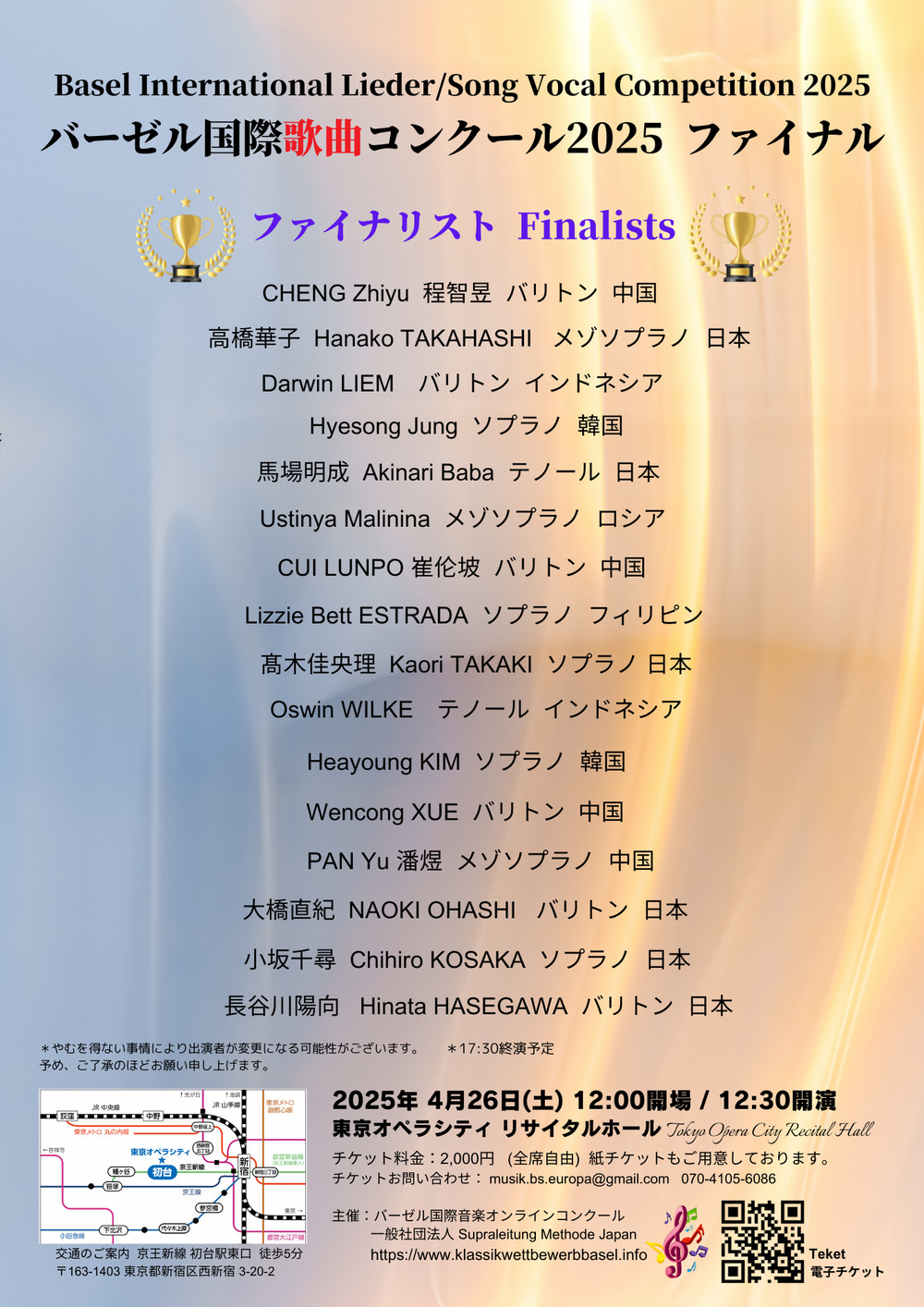 バーゼル国際歌曲コンクール2025 ファイナル【バーゼル国際音楽