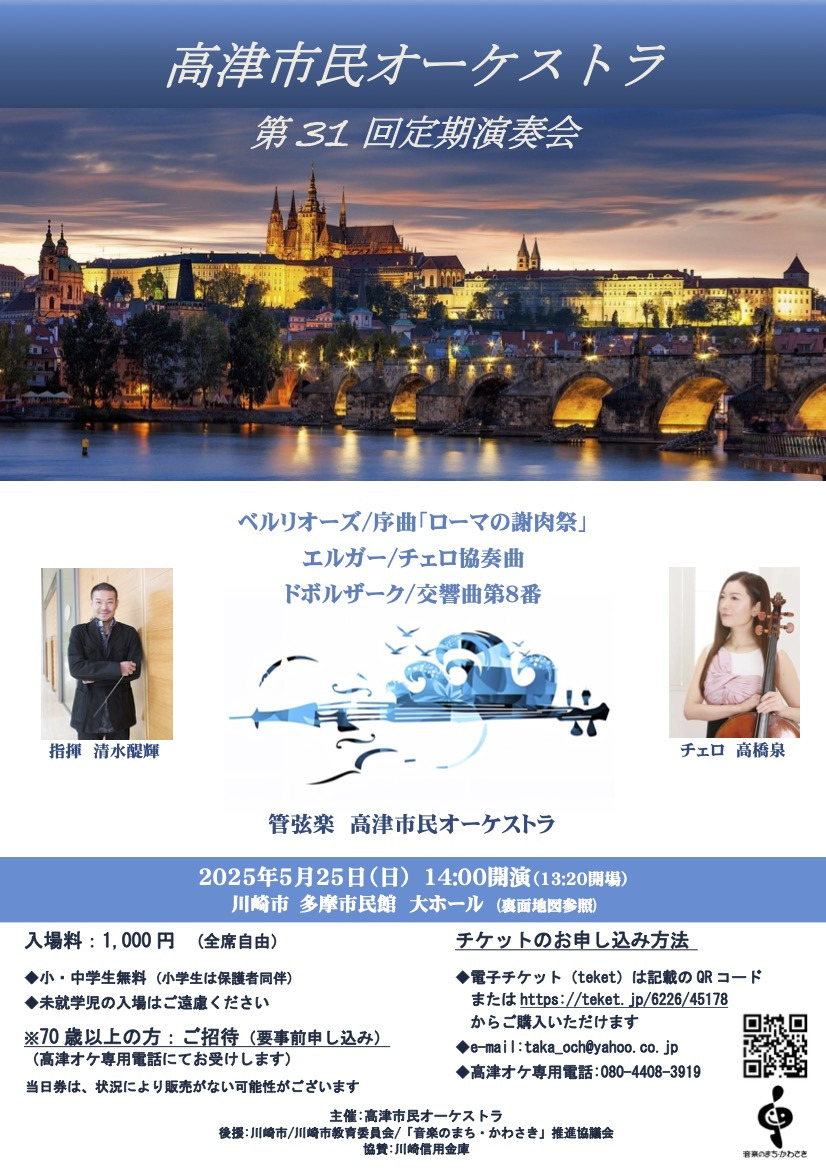 高津市民オーケストラ 第31回定期演奏会【高津市民オーケストラ
