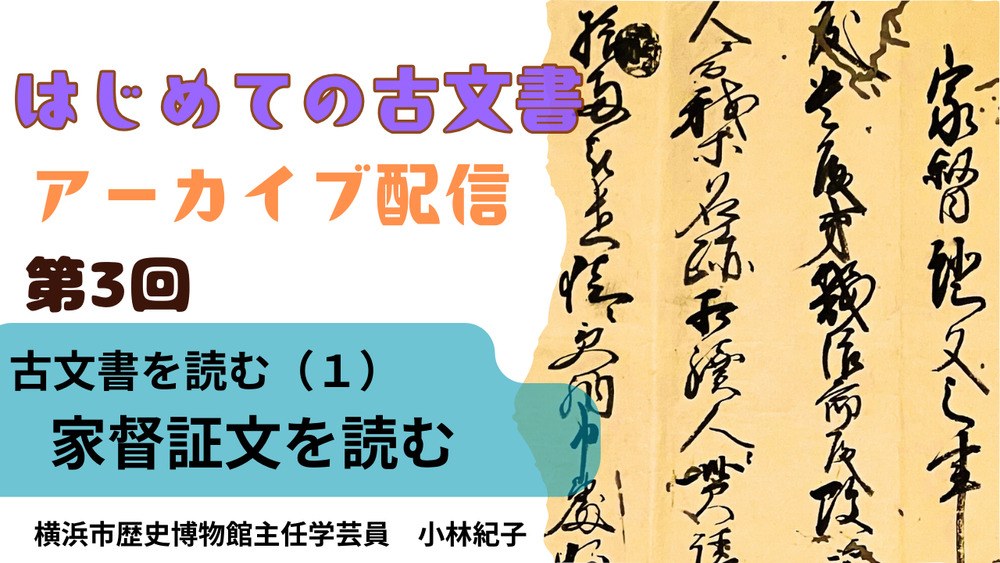 アーカイブ配信】はじめての古文書2025（第3回）【横浜市歴史博物館