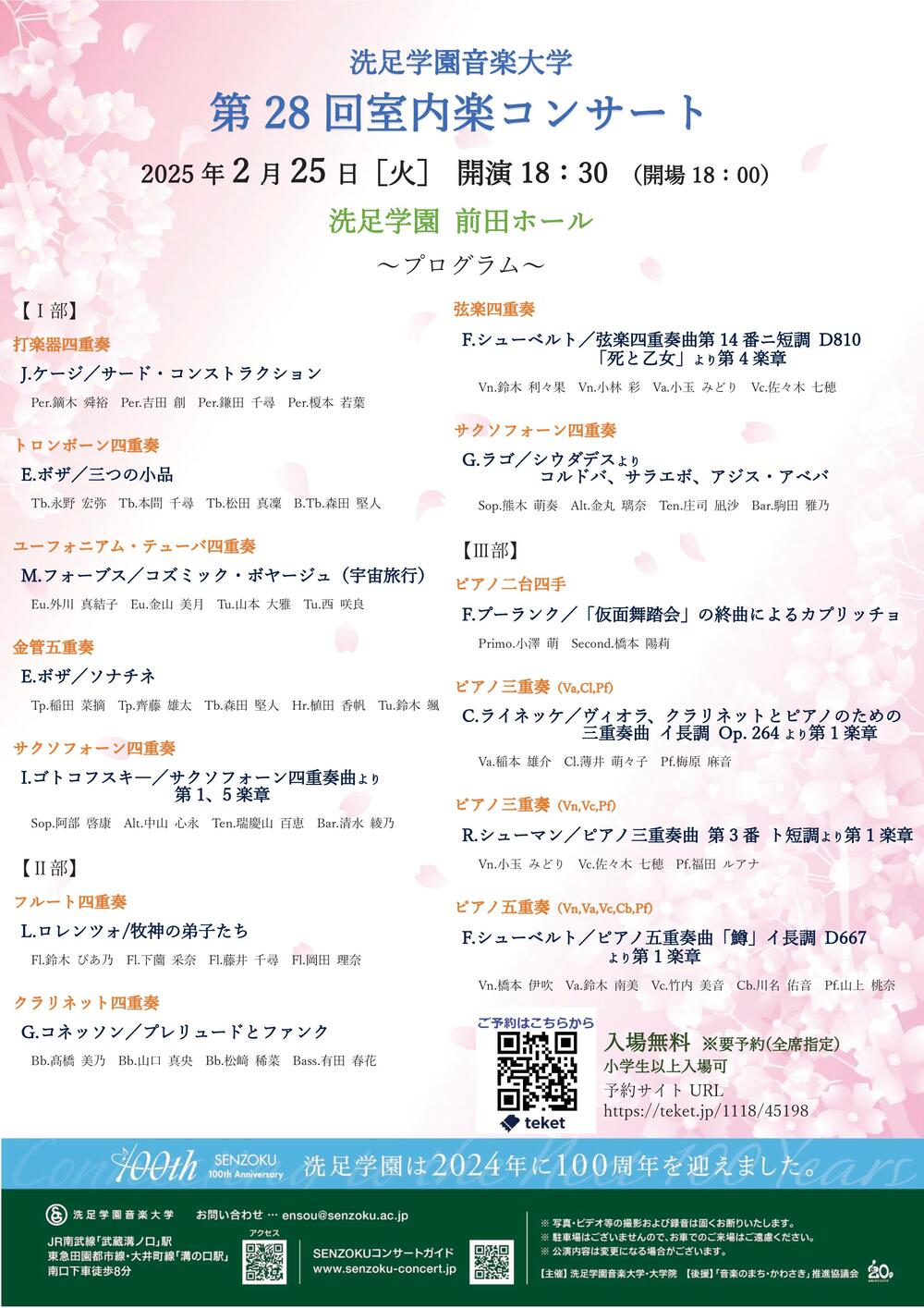 第28回室内楽コンサート【洗足学園音楽大学 （前田ホール）】 | 洗足