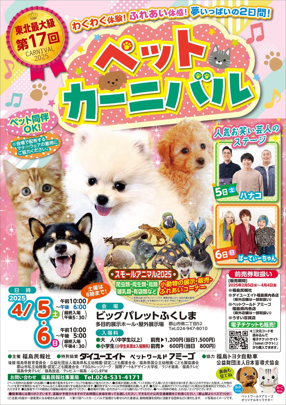 第17回ペットカーニバル【福島民報社事業局】 | ビッグパレット