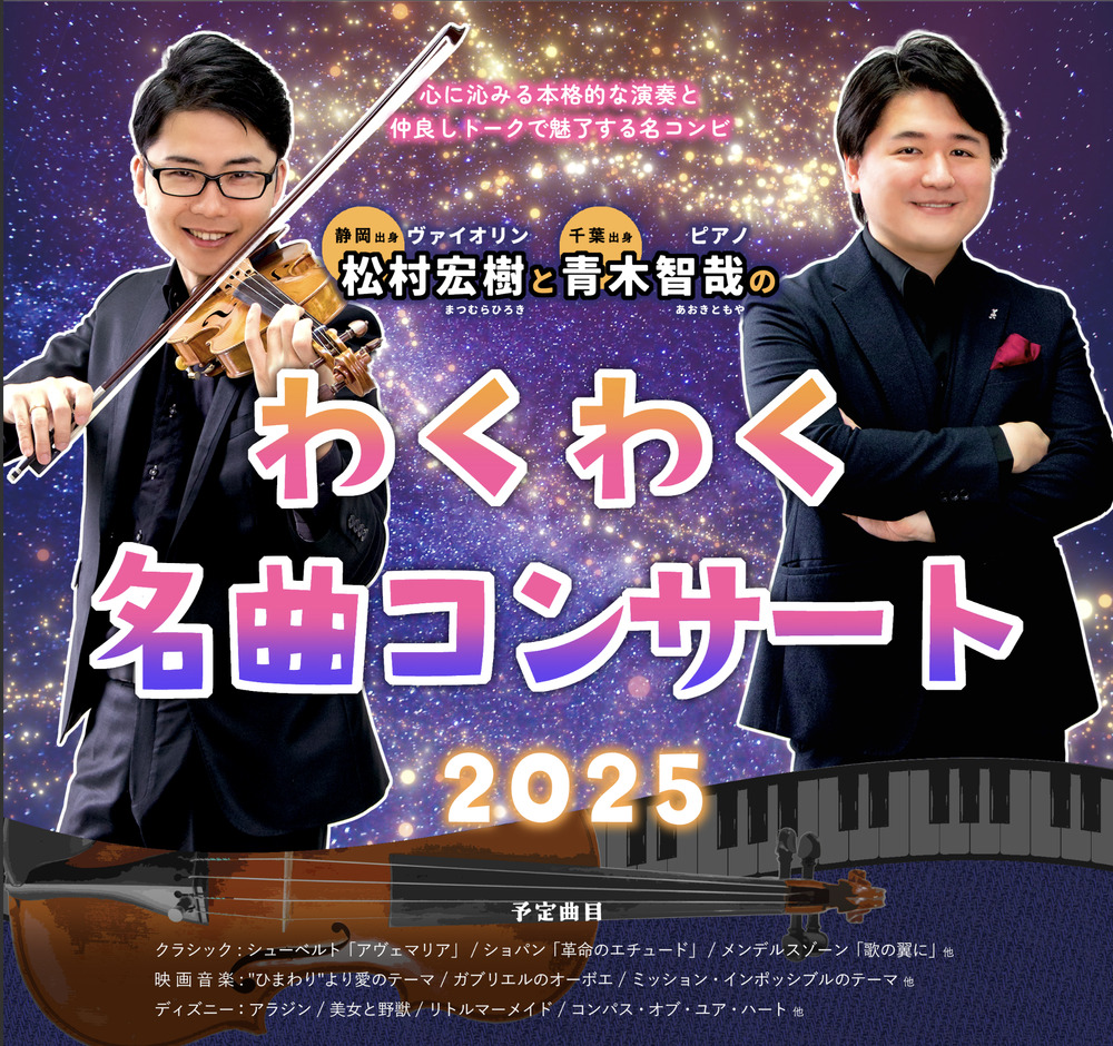 わくわく名曲コンサート2025 in 石川【ヴァイオリニスト松村宏樹の
