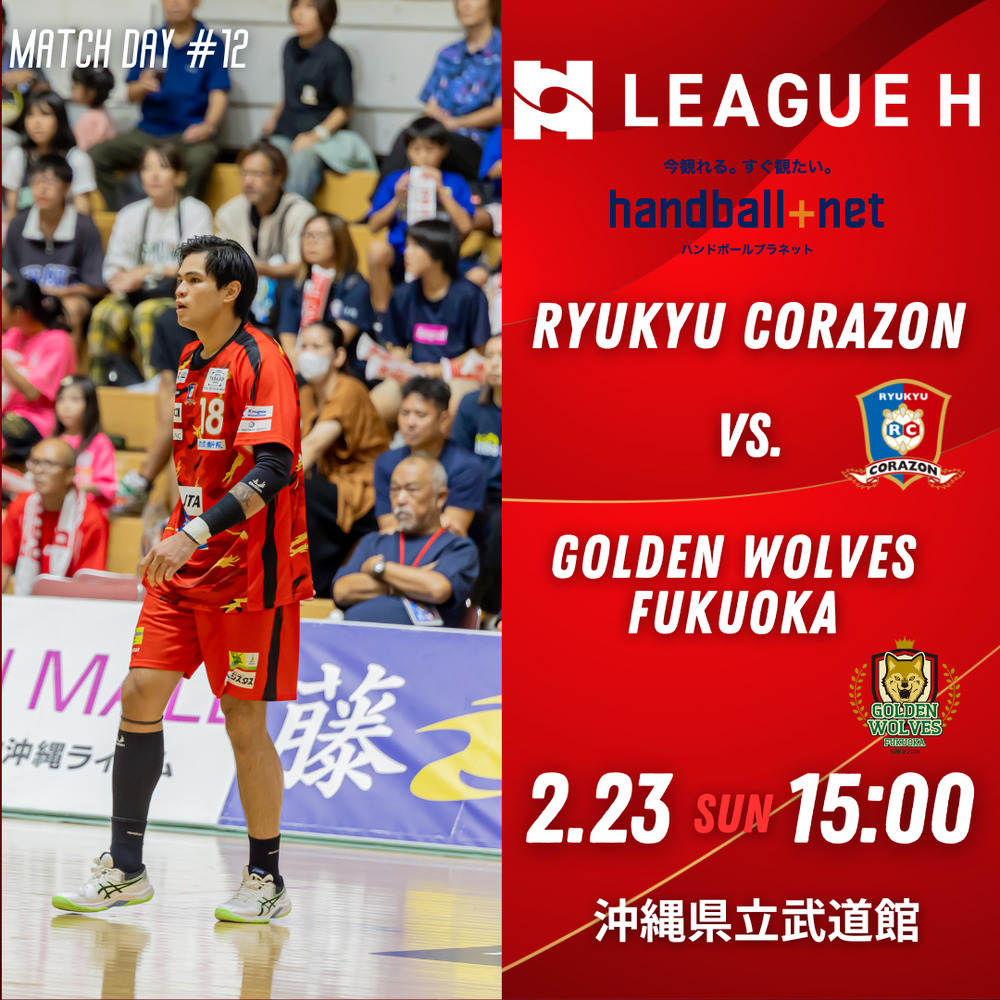 リーグH 2024-25 第13節 2月23日(日) 琉球銀行プレゼンツ 琉球コラソン