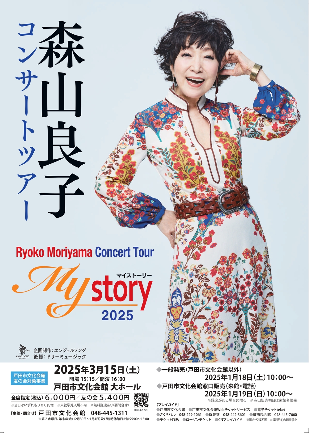 森山良子コンサートツアー2025 ～My story～【戸田市文化