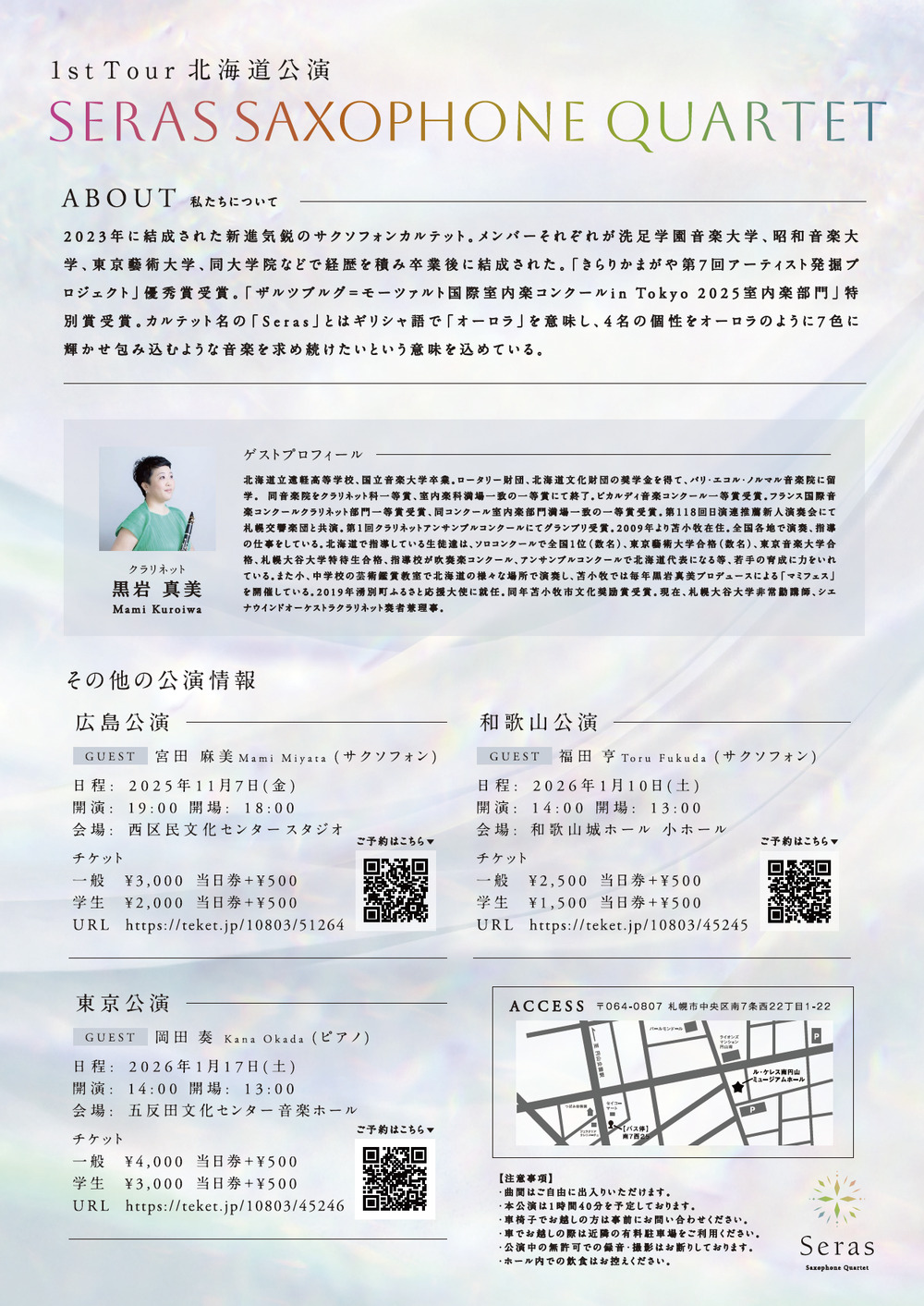 Seras Saxophone Quartet 1st Tour 北海道公演【Seras Saxophone