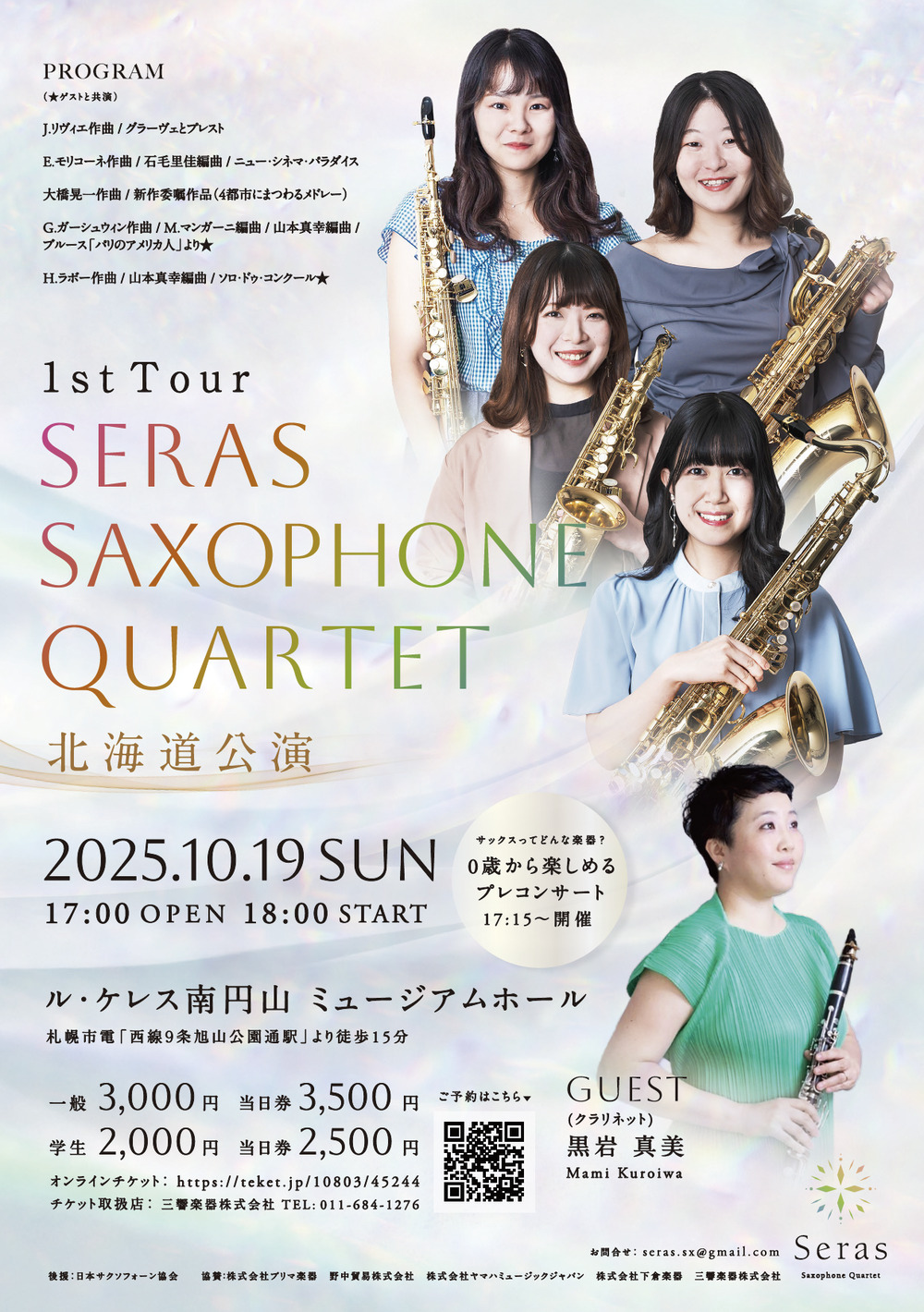 Seras Saxophone Quartet 1st Tour 北海道公演【Seras Saxophone