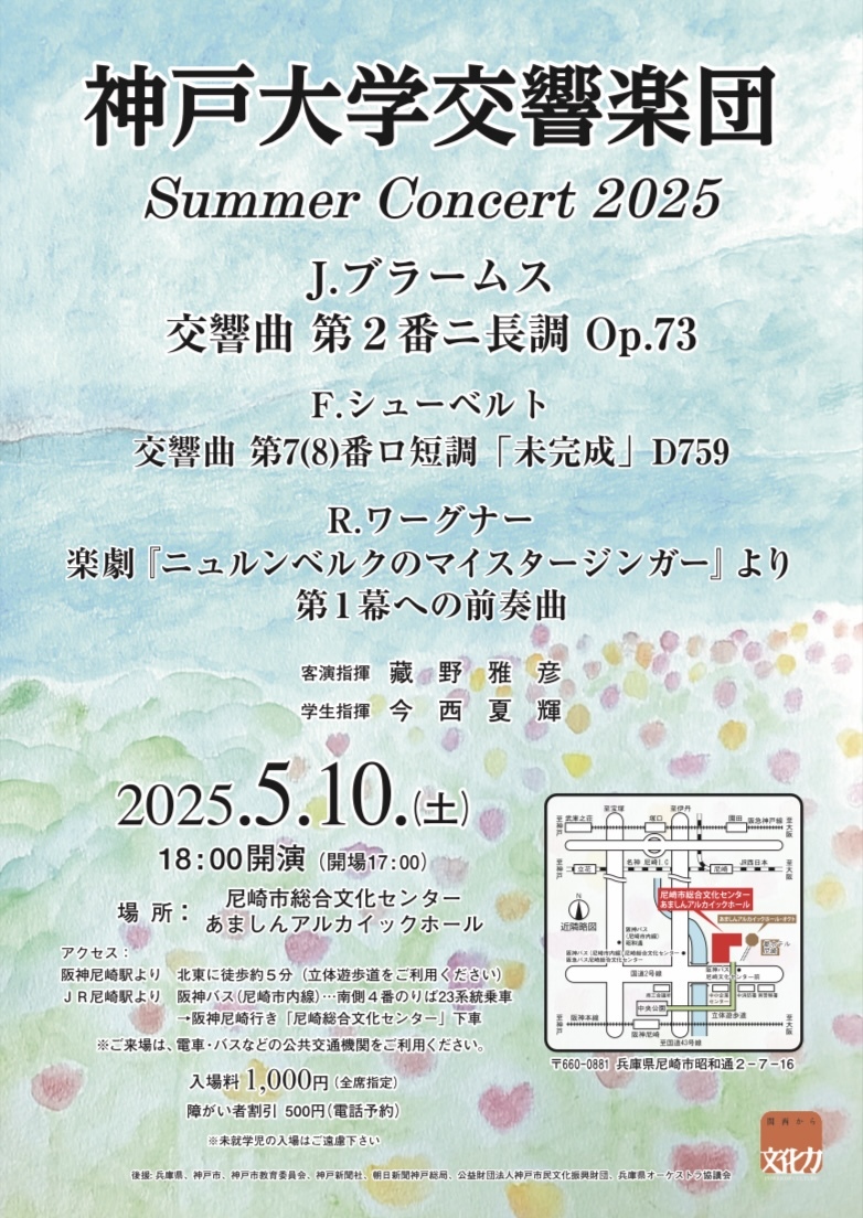 神戸大学交響楽団 Summer Concert 2025【神戸大学交響楽団】 | 尼崎市