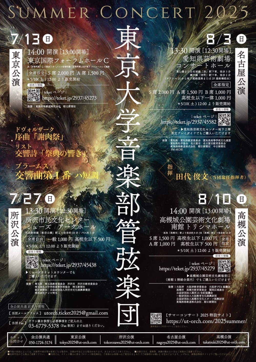 東京大学音楽部管弦楽団 サマーコンサート2025 高槻公演【東京大学音楽