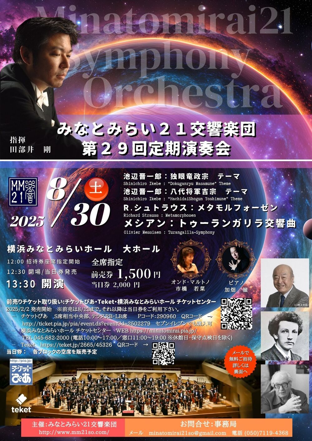 みなとみらい21交響楽団 第29回定期演奏会【みなとみらい21