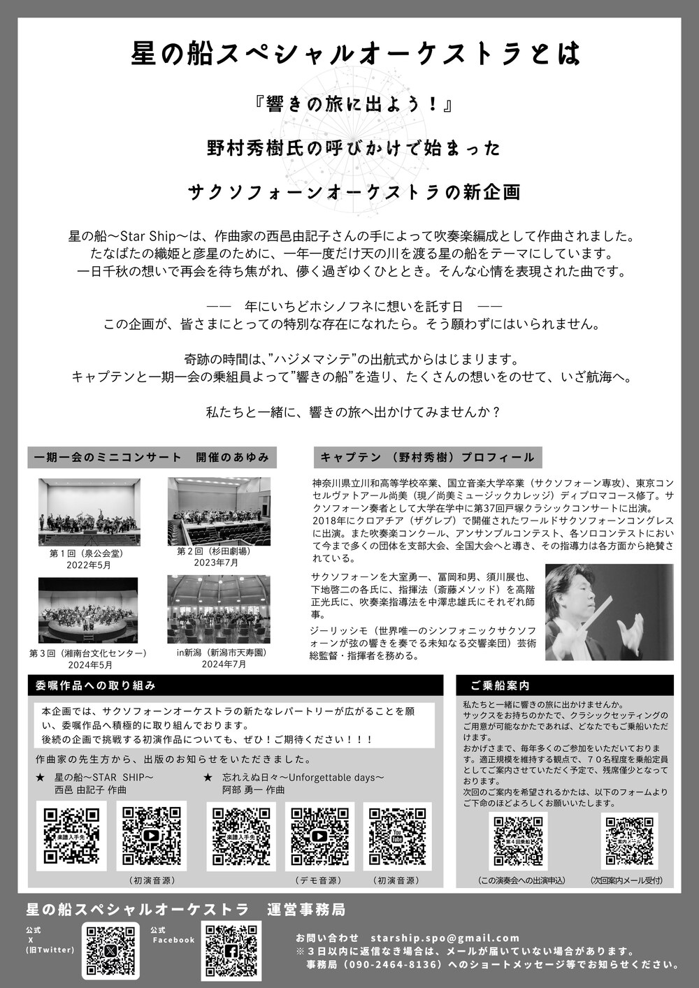 第4回 一期一会のミニコンサート【星の船スペシャルオーケストラ