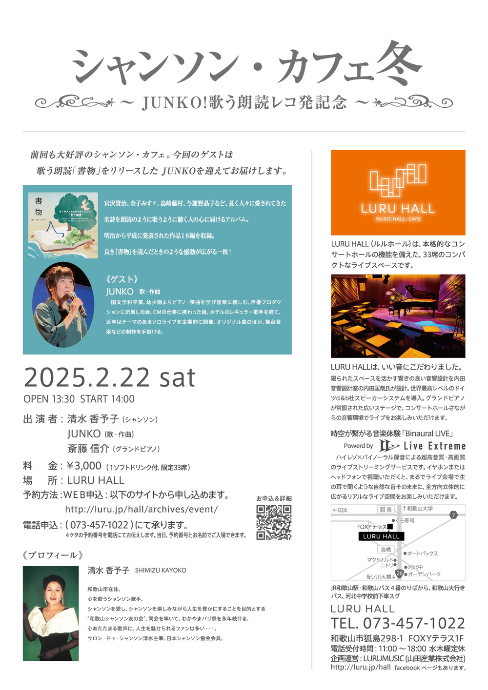 シャンソン・カフェ冬 ～ JUNKO！歌う朗読レコ発記念 ～【LURU