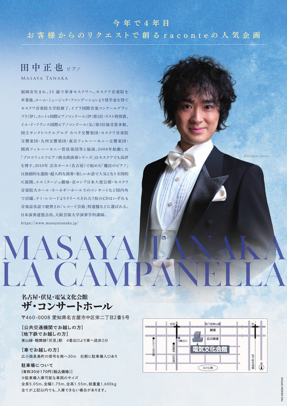 田中正也ピアノリサイタル～ラ・カンパネラ～【名古屋公演】【raconte