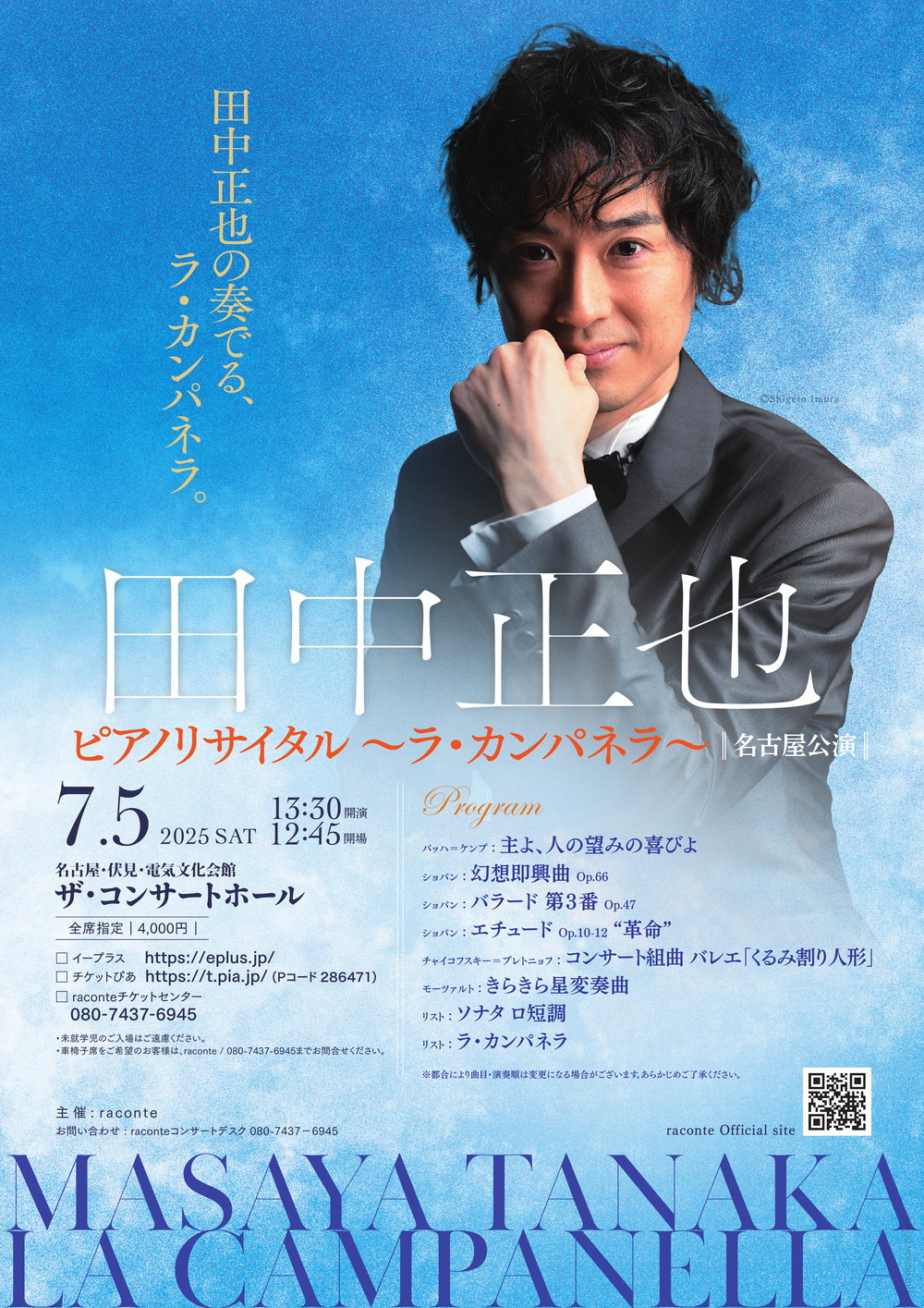 田中正也ピアノリサイタル～ラ・カンパネラ～【名古屋公演】【raconte
