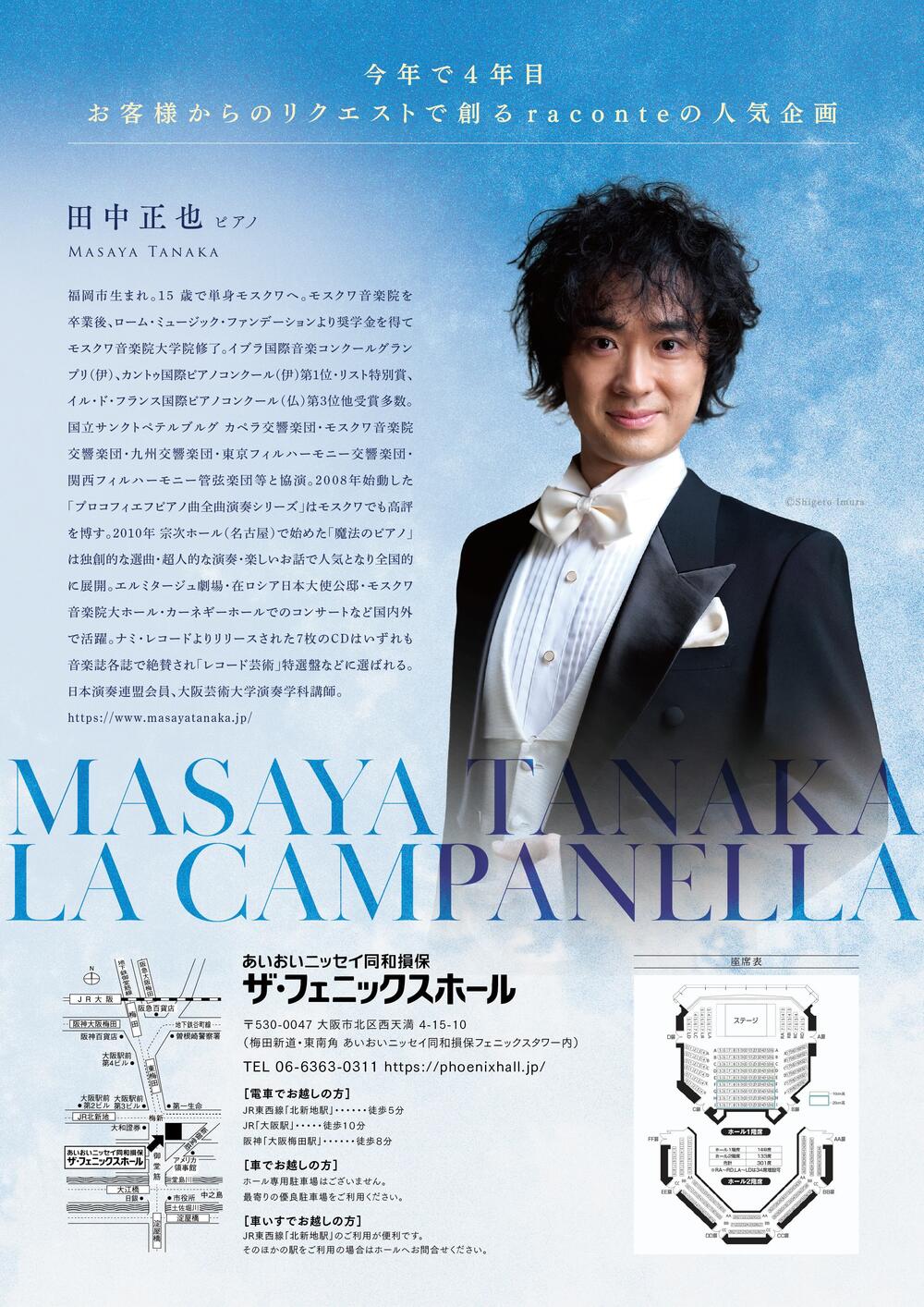 田中正也ピアノリサイタル～ラ・カンパネラ～【大阪公演】【raconte