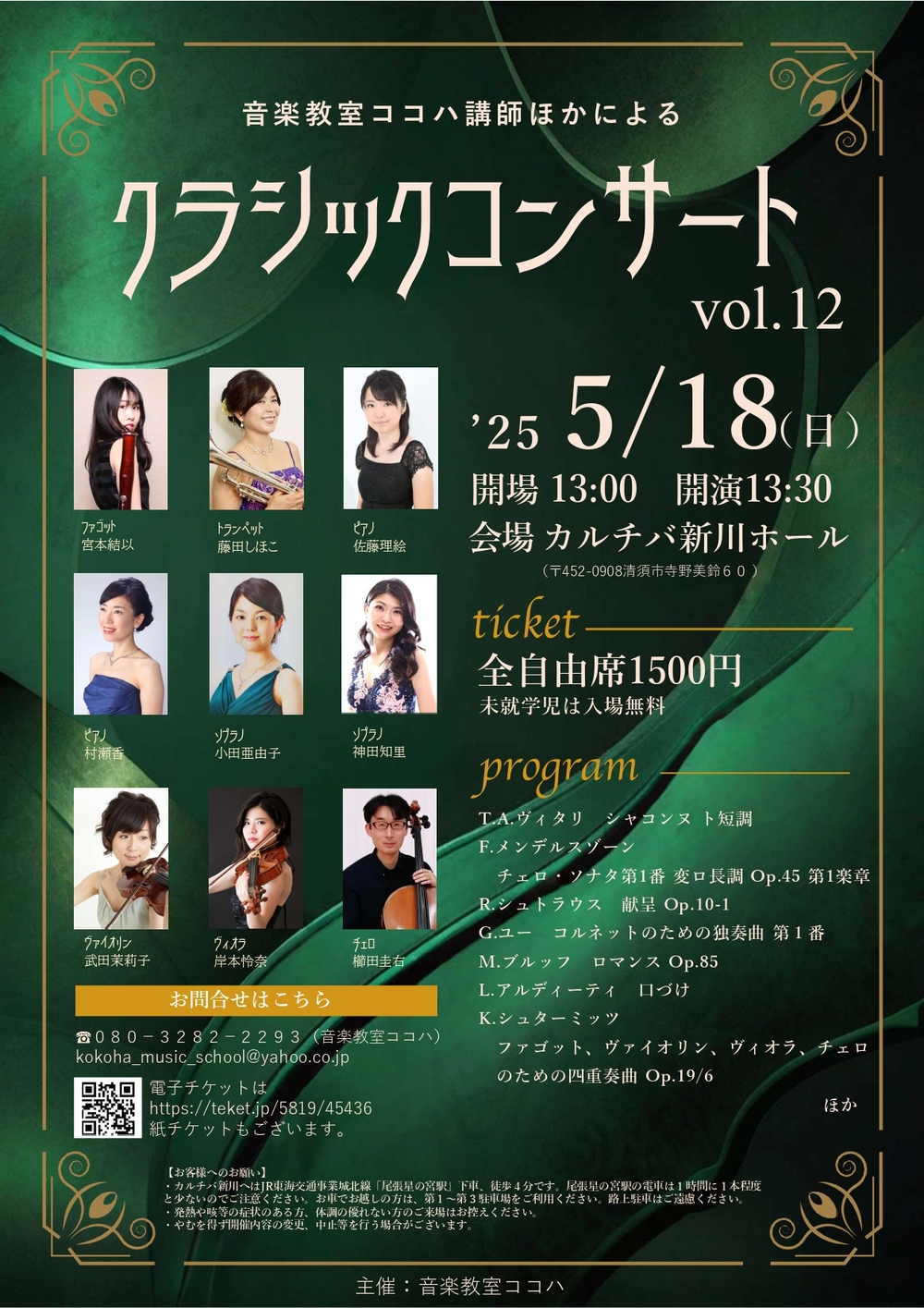 音楽教室ココハ講師ほかによるクラシックコンサートvol.12【音楽教室