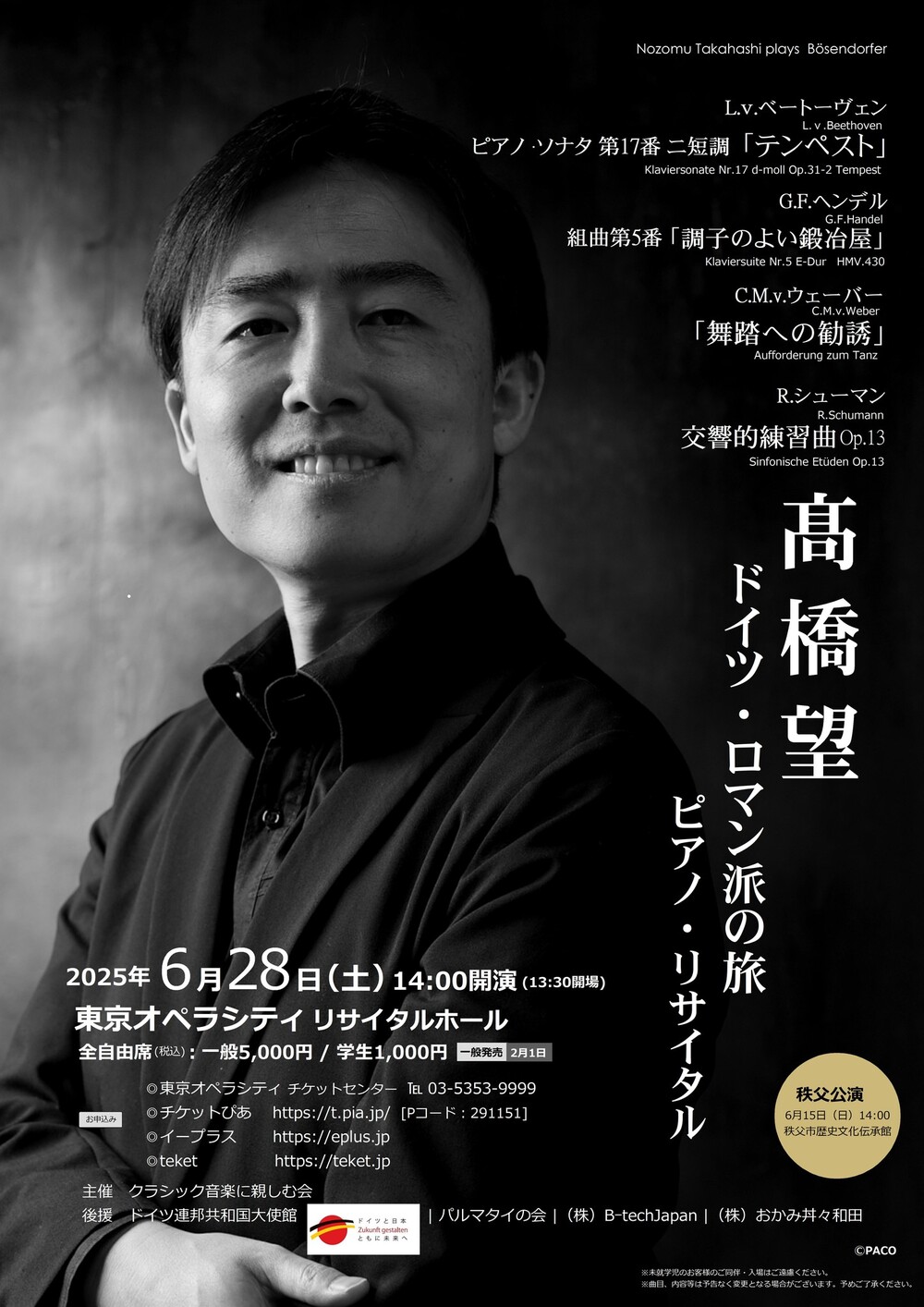 髙橋望ピアノ・リサイタル～ドイツ・ロマン派の旅【クラシック音楽に