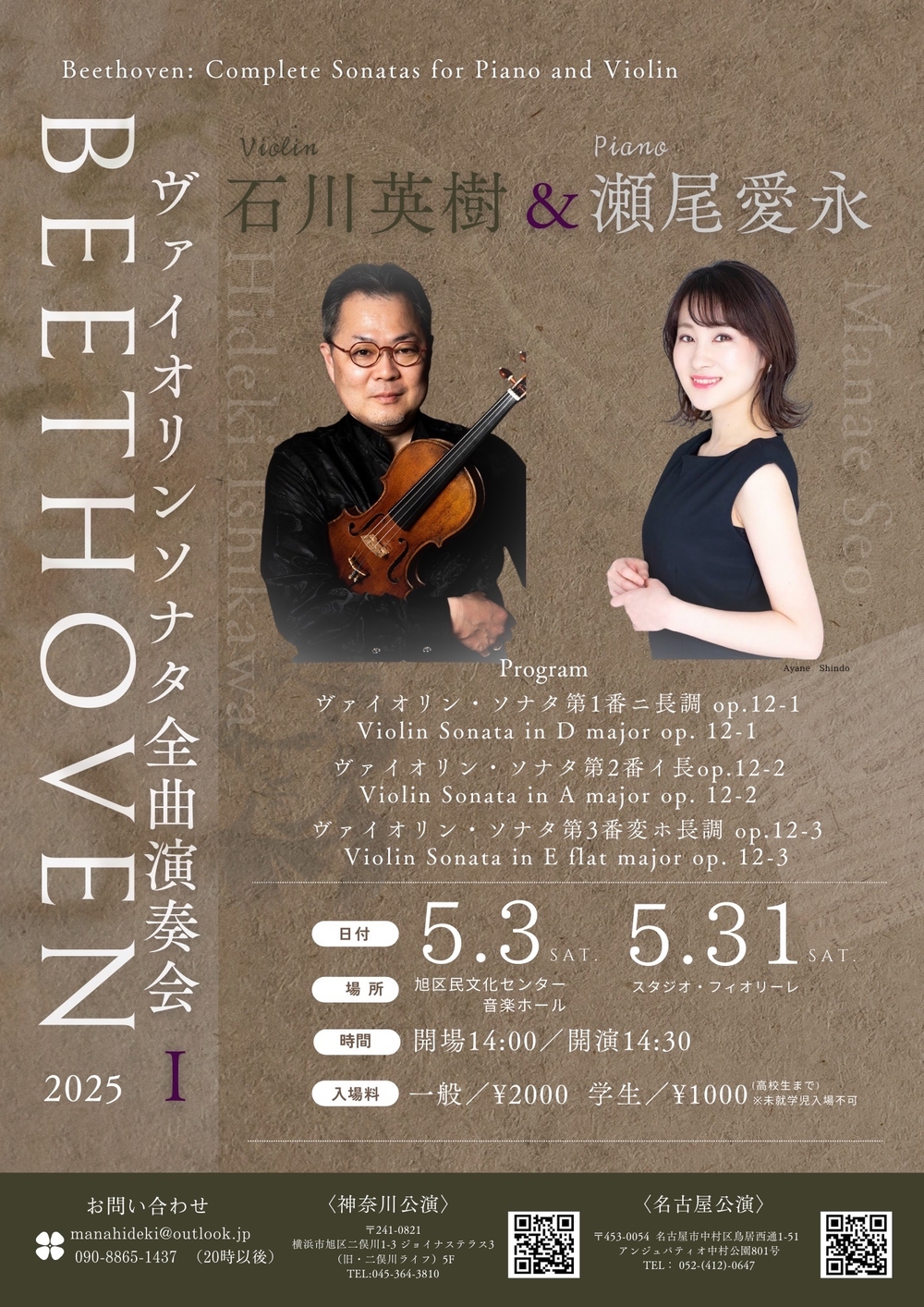 ベートーヴェンヴァイオリンソナタ全曲演奏会 神奈川公演【Beethoven