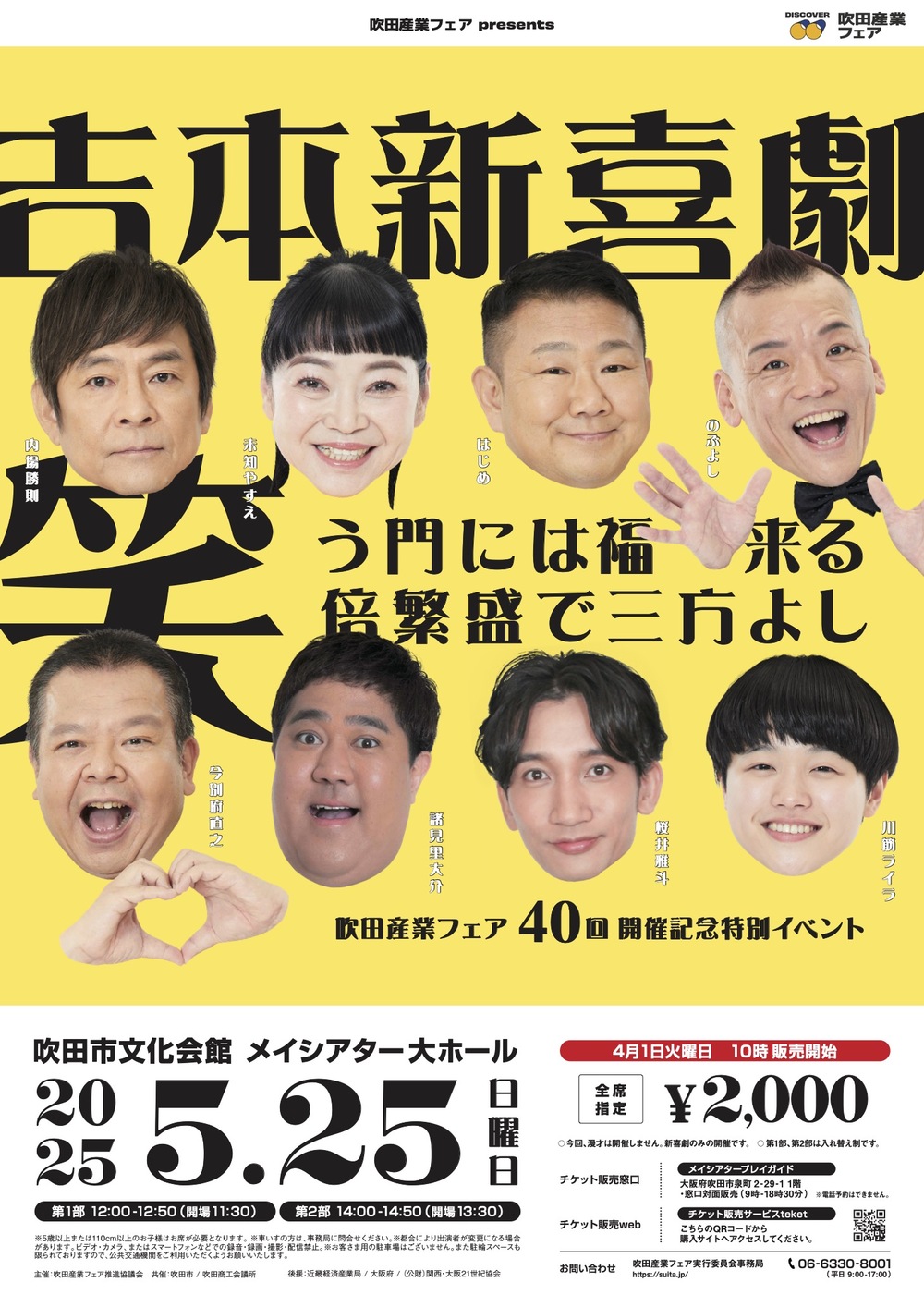 吉本新喜劇～笑う門には福来る～笑売繁盛で三方よし：吹田産業フェア