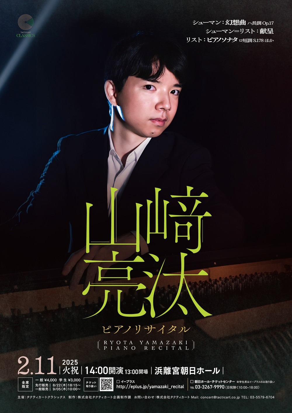 山﨑亮汰ピアノリサイタル【株式会社タクティカート】 | 浜離宮朝日ホール