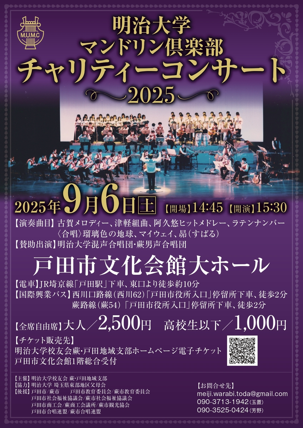 明治大学マンドリン倶楽部 チャリティーコンサート2025【明治大学校友