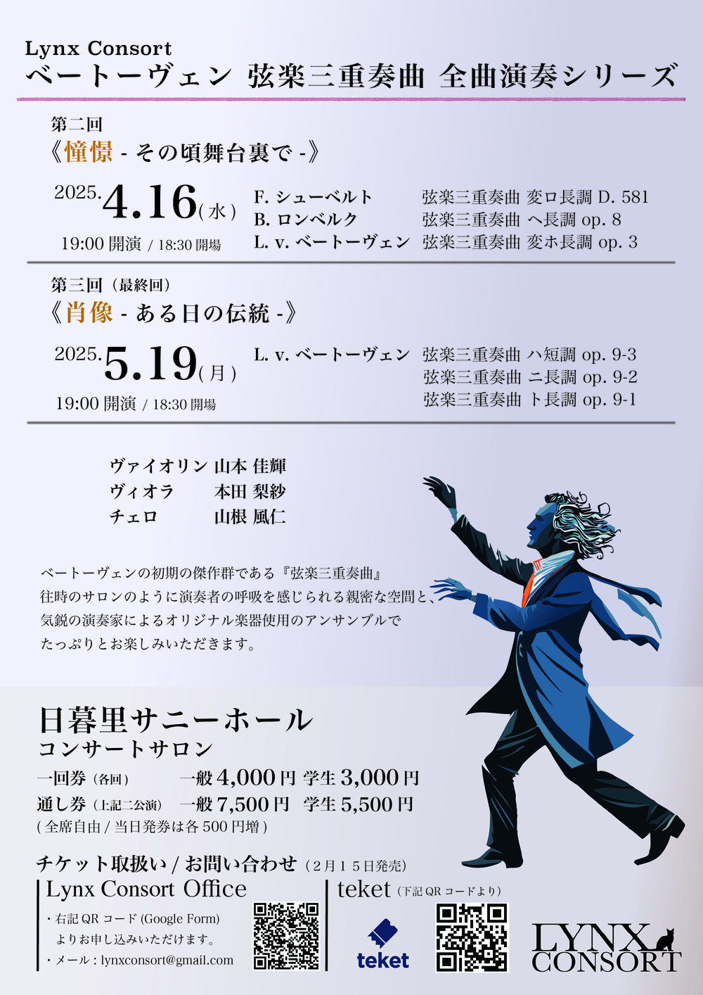 ベートーヴェン 弦楽三重奏曲 全曲演奏シリーズ 第二回＆第三回（最終