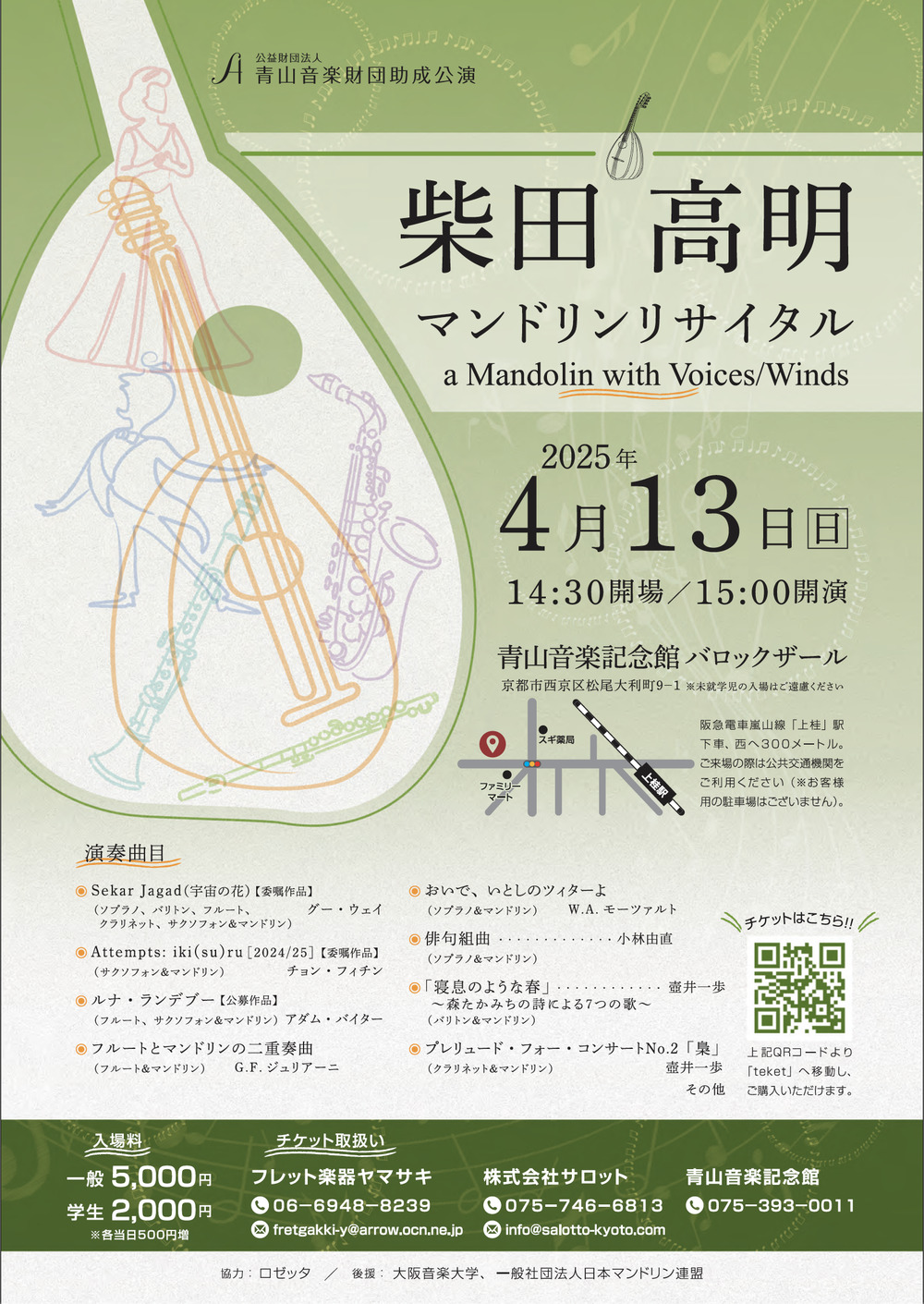 柴田高明マンドリンリサイタル a mandolin with voices/winds【柴田