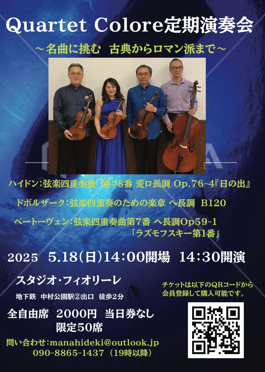 Quartet Colore（カルテット・コローレ）定期演奏会2025【Quartet