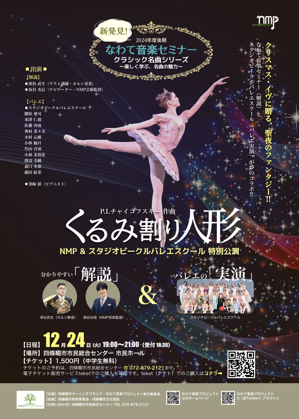アーカイブ視聴】新発見！ なわて音楽セミナー 第26回 くるみ割り人形