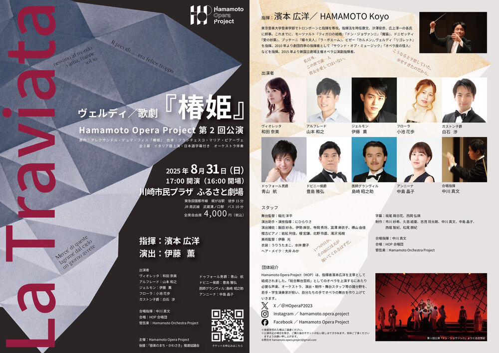 Hamamoto Opera Project第2回公演 ヴェルディ／歌劇『椿姫』【Hamamoto