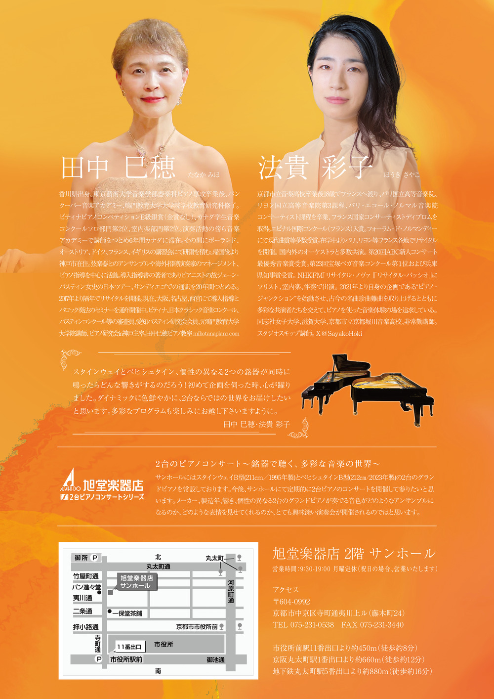 田中巳穂＆法貴彩子 2台のピアノコンサート 「銘器で聴く、多彩な音楽