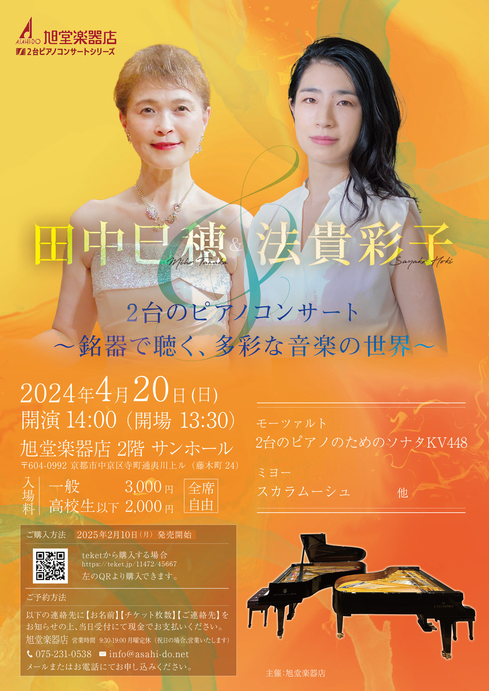 田中巳穂＆法貴彩子 2台のピアノコンサート 「銘器で聴く、多彩な音楽