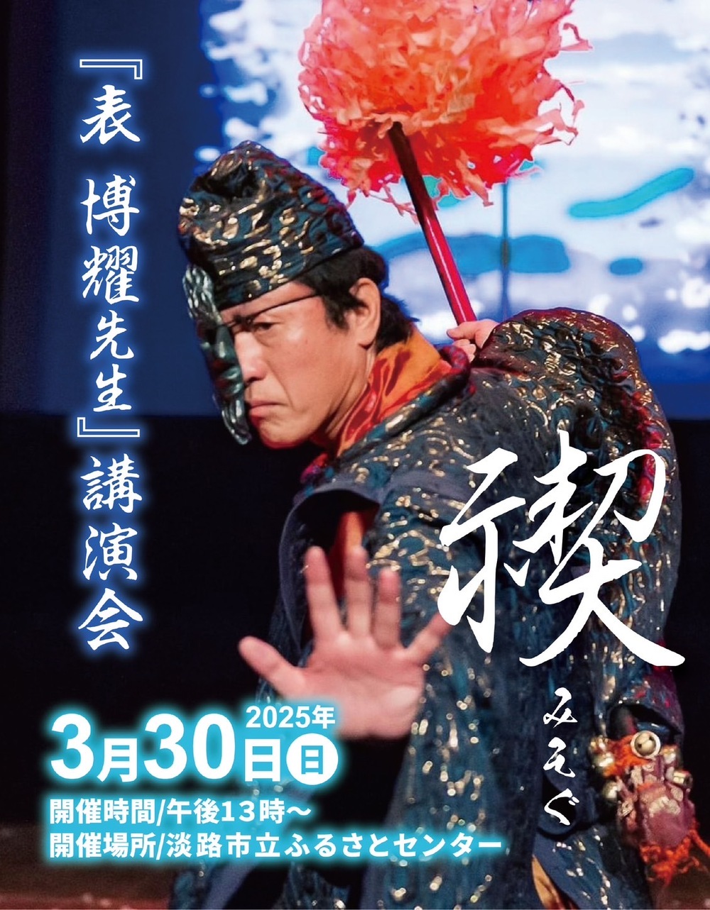 禊 みそぐ『表博耀先生』講演会in淡路島【淡路國生み創生神楽】 | 淡路