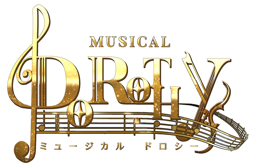 第14回アトリエ公演 ミュージカル『ドロシー』①【洗足学園音楽大学