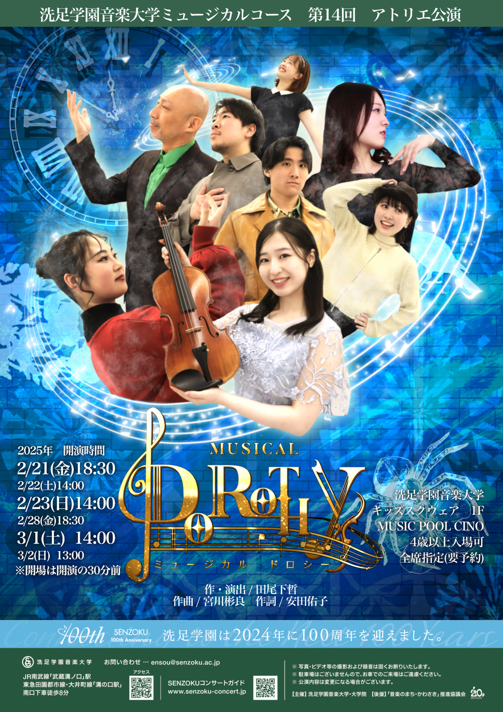 第14回アトリエ公演 ミュージカル『ドロシー』①【洗足学園音楽大学