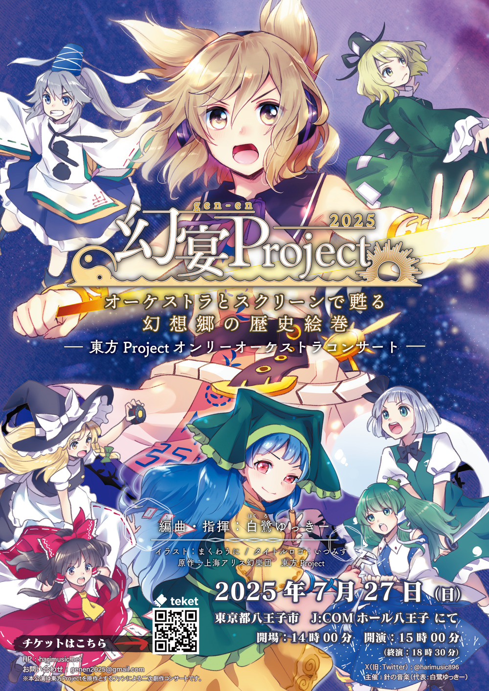 幻宴Project ～ オーケストラとスクリーンで甦る幻想郷の歴史絵巻