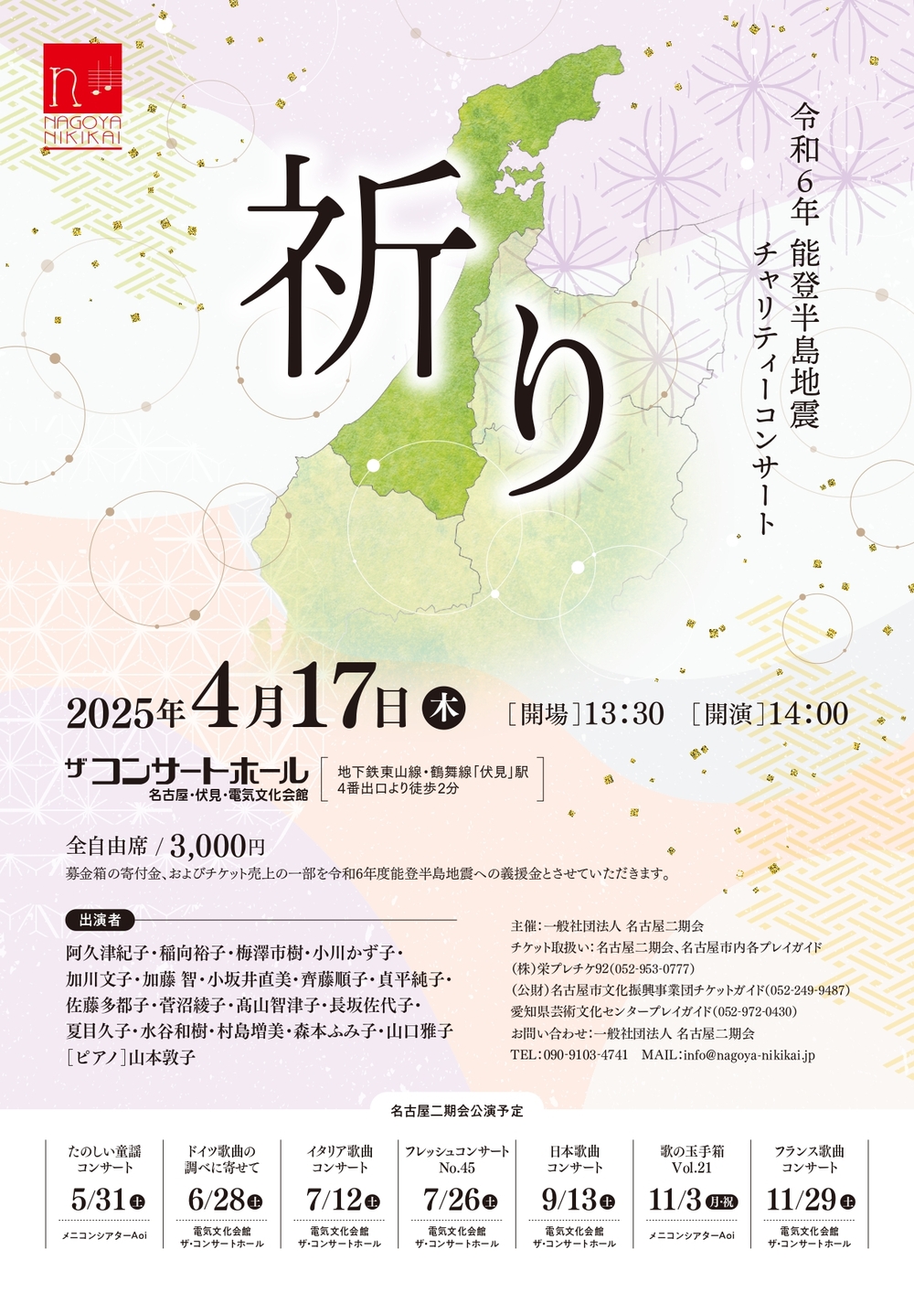 令和6年度能登半島地震チャリティーコンサート【一般社団法人名古屋