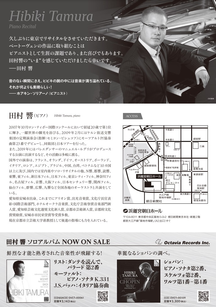 田村響 ピアノ・リサイタル【ヒラサ・オフィス】 | 浜離宮朝日ホール