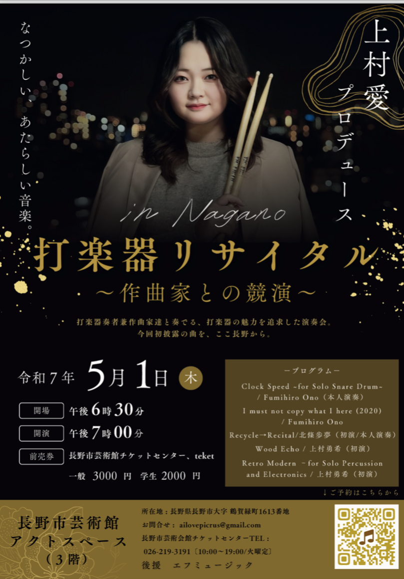 上村愛プロデュース打楽器リサイタル【上村愛プロデュース打楽器