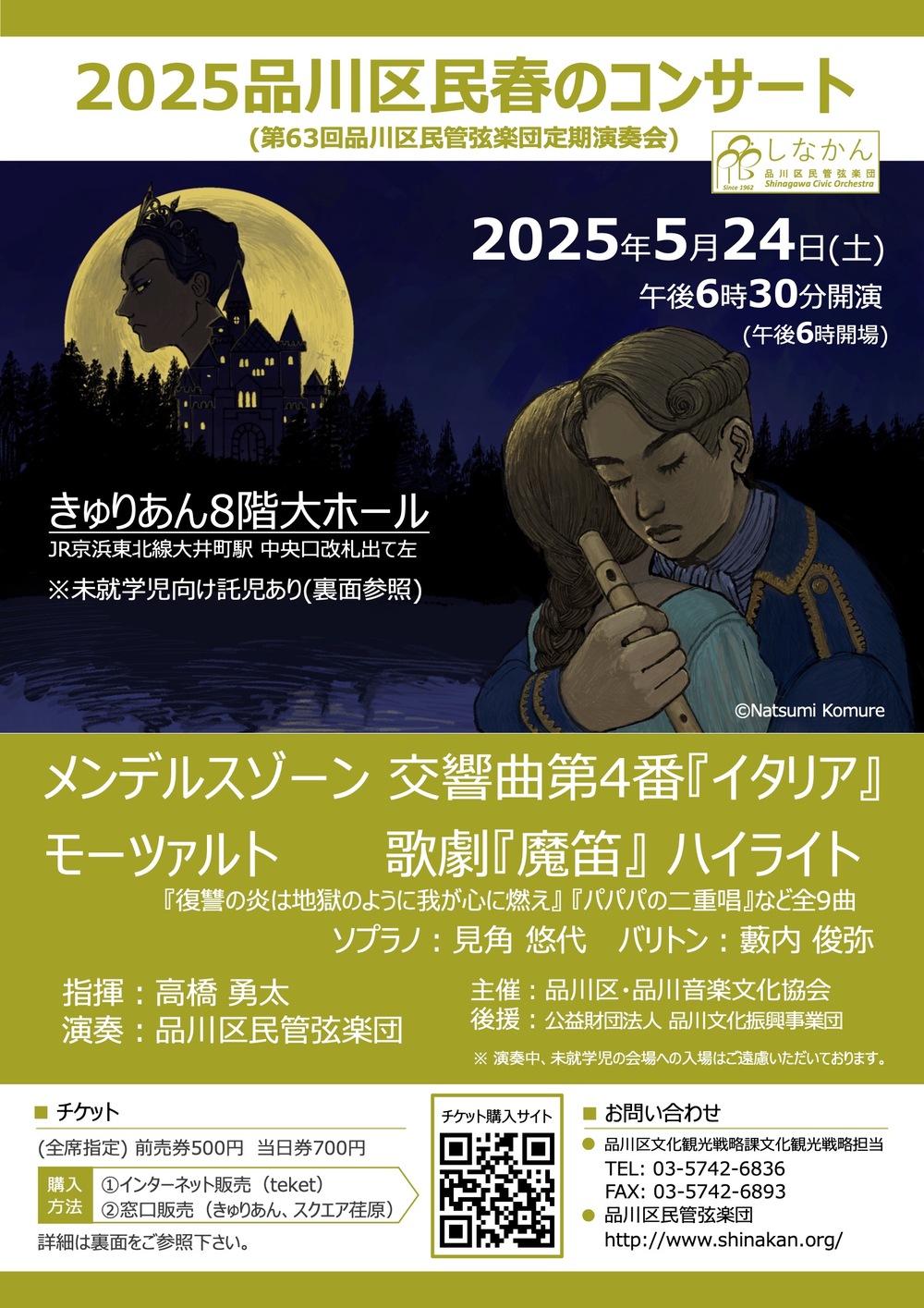 2025品川区民 春のコンサート（第63回品川区民管弦楽団定期演奏会