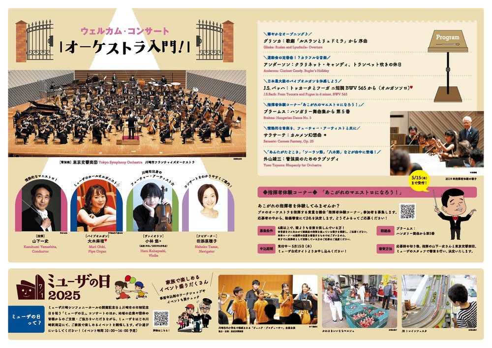 ミューザの日2025 ウェルカム・コンサート【ミューザ川崎シンフォニー