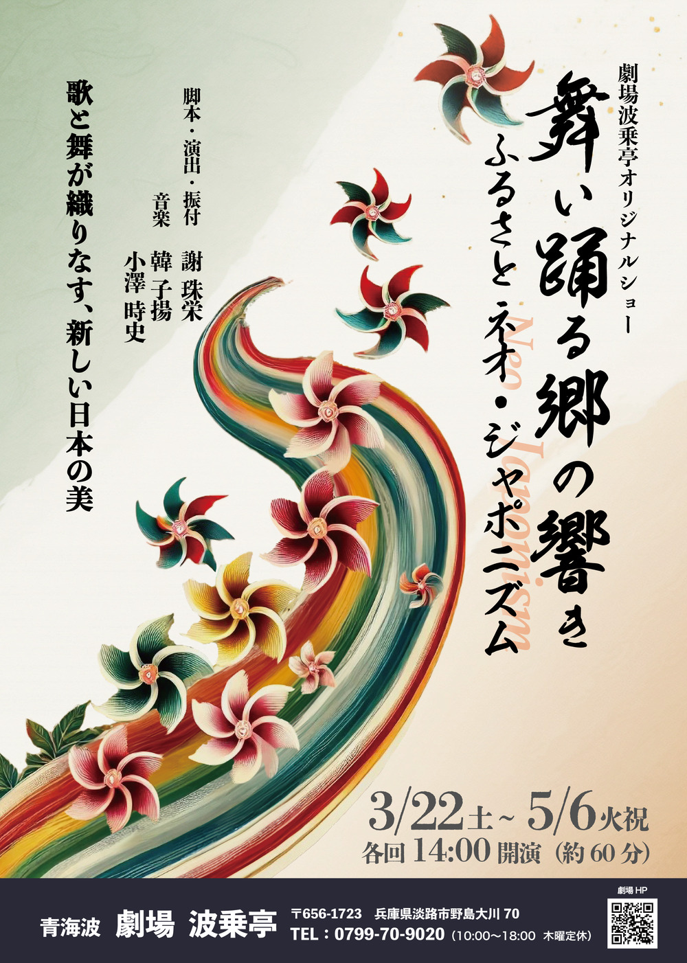 劇場波乗亭オリジナルショー「舞い踊る郷の響き ―ふるさと Neo