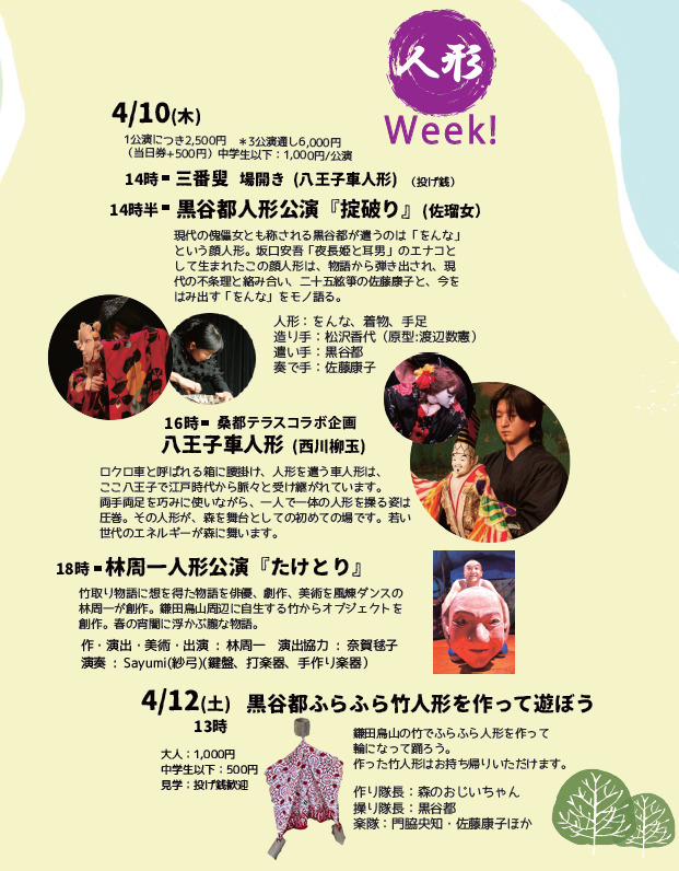 4/10 （1）14:30黒谷都人形公演 （2）16:00八王子車人形 （3）18:00