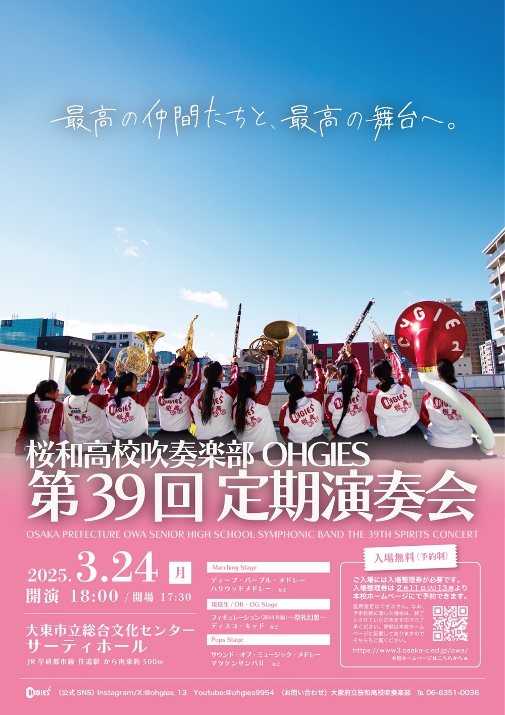 大阪府立桜和高等学校吹奏楽部OHGIES第39回定期演奏会【大阪府立桜和