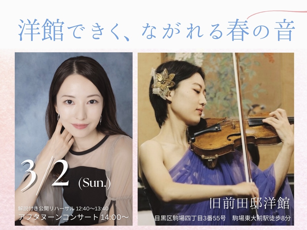 洋館できく、ながれる春の音」 【シマエナガ音楽企画】 | 旧前田邸 洋館