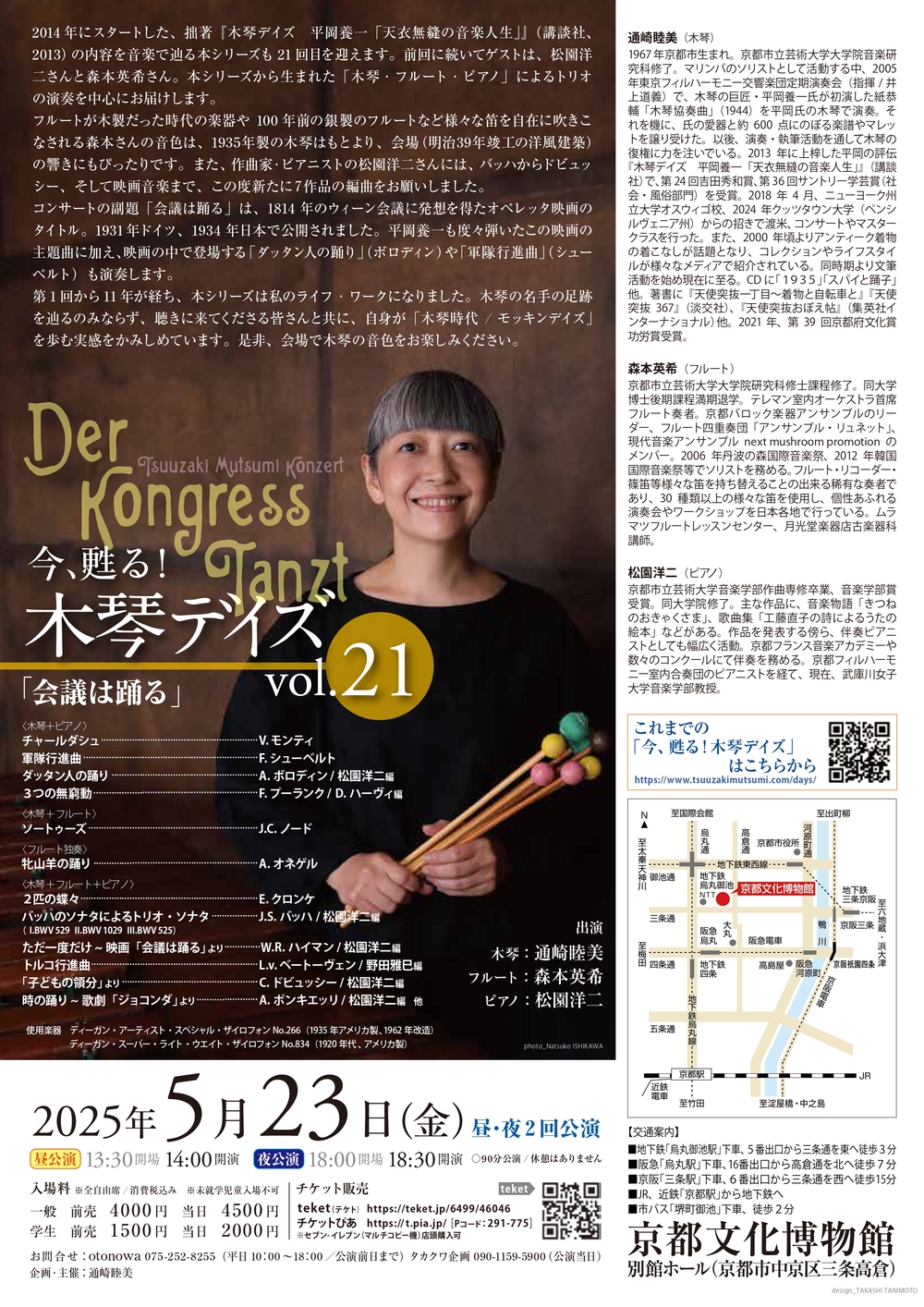 通崎睦美コンサート 今、甦る！木琴デイズ vol.21 「会議は踊る」【通
