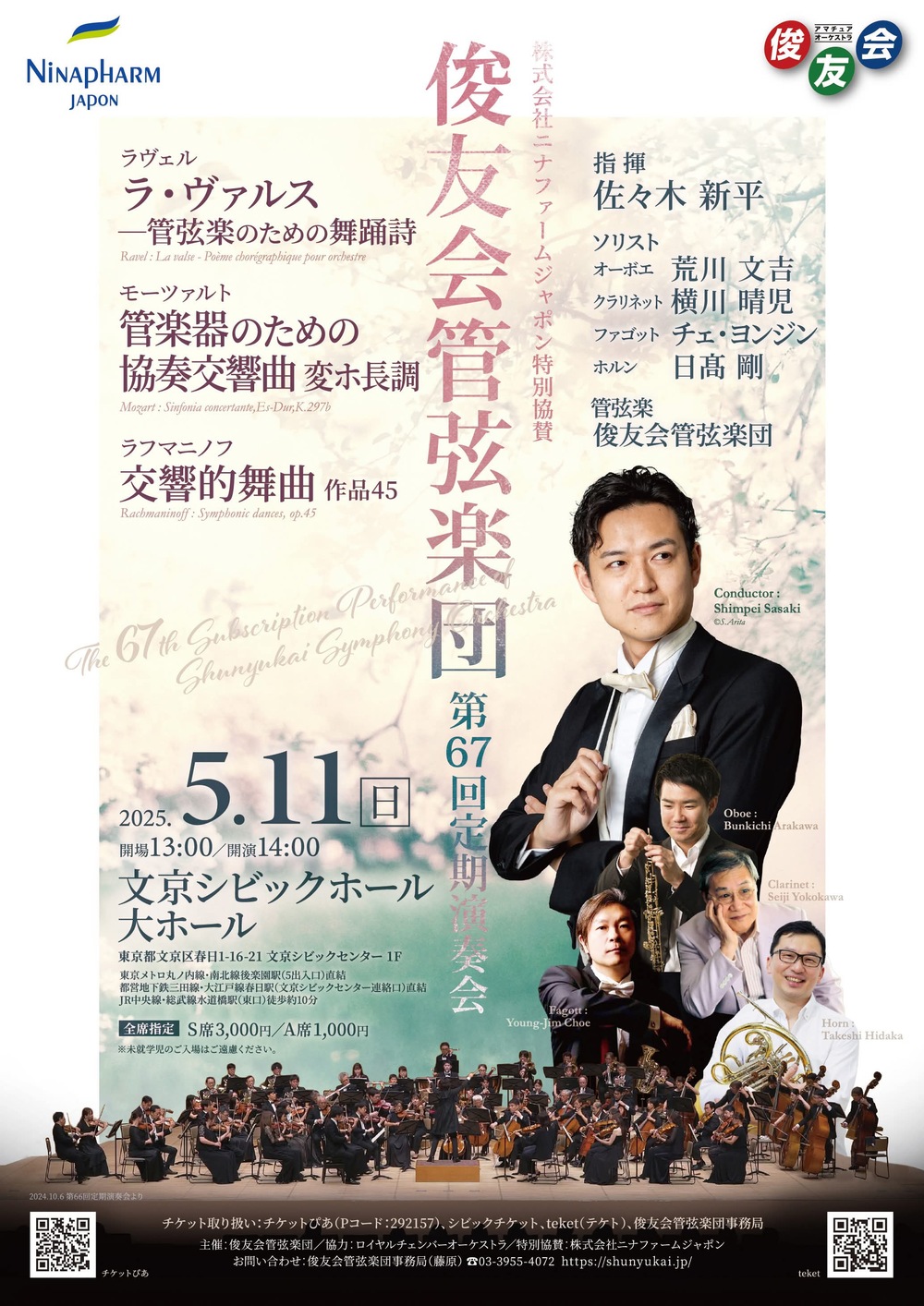 俊友会管弦楽団第67回定期演奏会【俊友会管弦楽団】 | 文京シビック