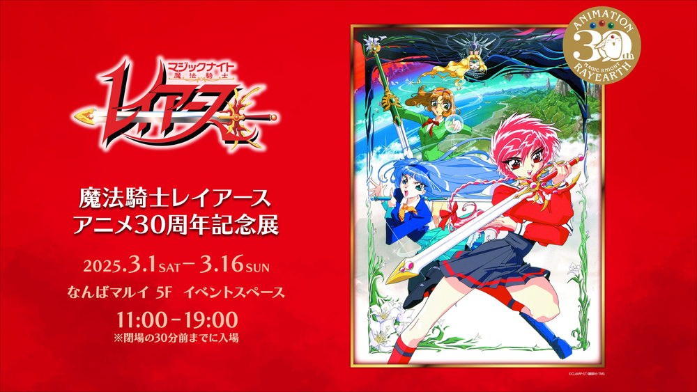 3/2(日)有料先着】「魔法騎士レイアースアニメ30周年記念展」【株式