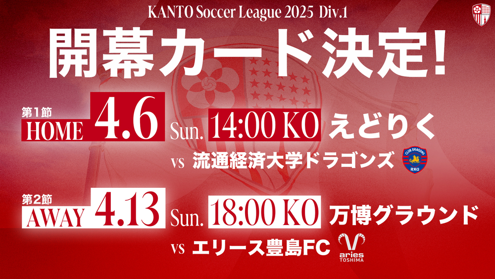 2025年関東サッカーリーグ1部 第1節 東京23FCvs流通経済大学ドラゴンズ