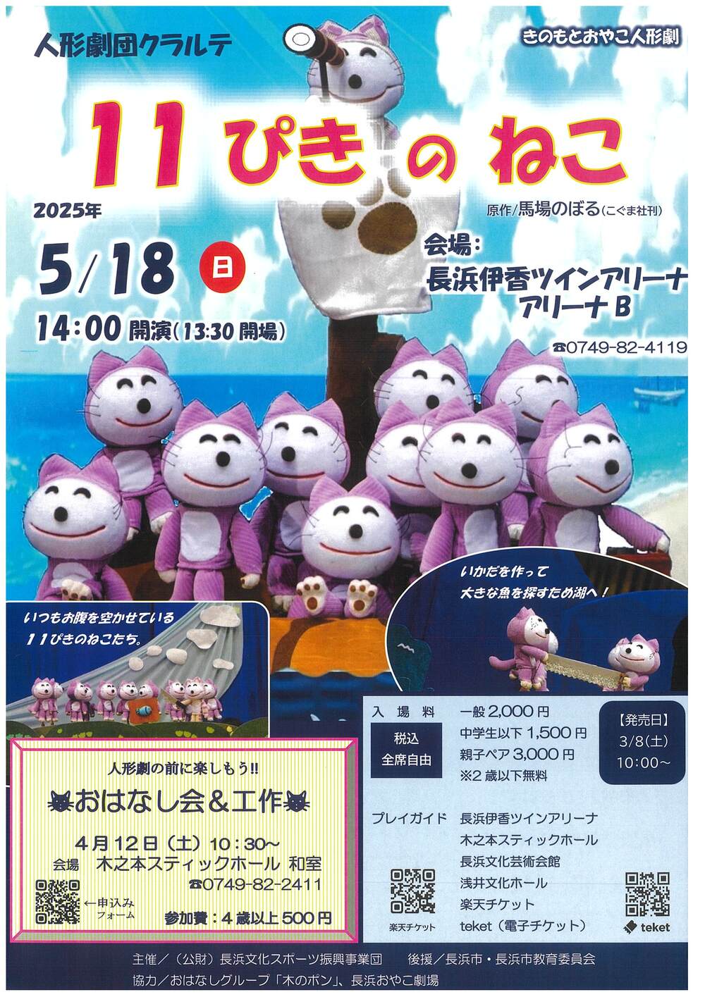 人形劇団クラルテ「11ぴきのねこ」【公益財団法人長浜文化スポーツ