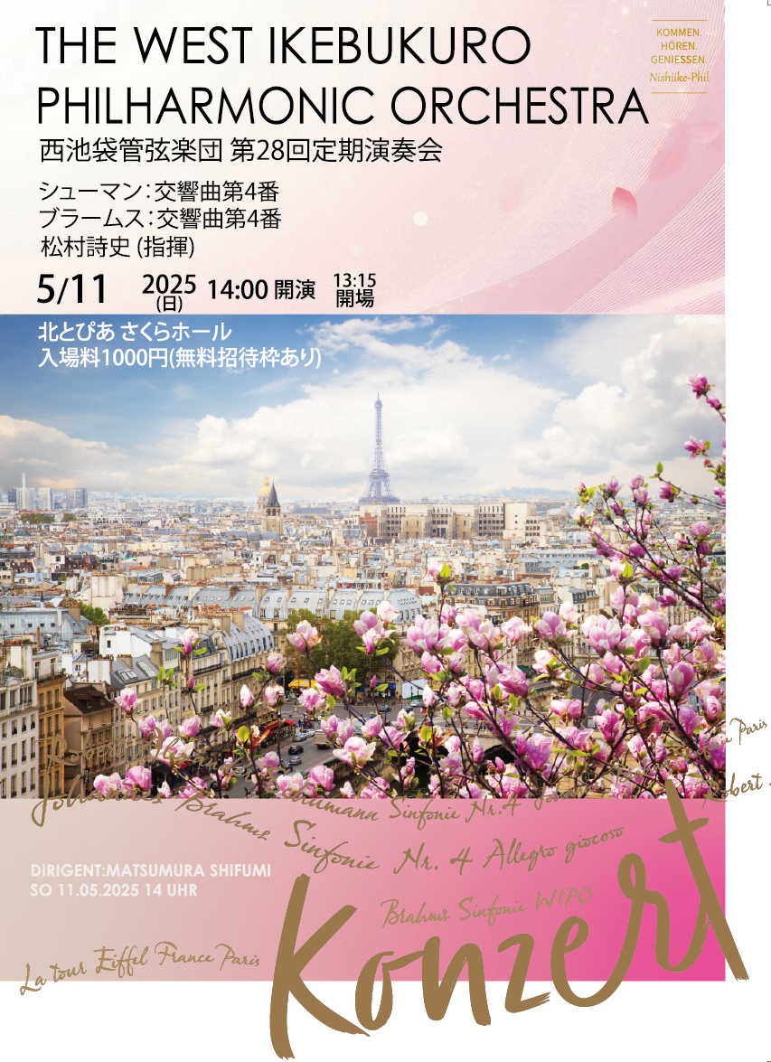 西池袋管弦楽団 第28回定期演奏会【西池袋管弦楽団】 | 北とぴあ
